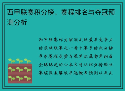 西甲联赛积分榜、赛程排名与夺冠预测分析
