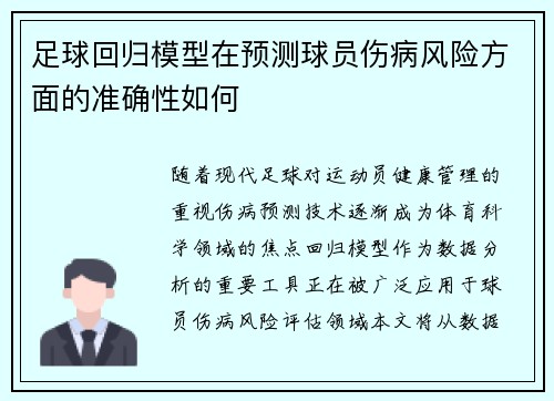 足球回归模型在预测球员伤病风险方面的准确性如何