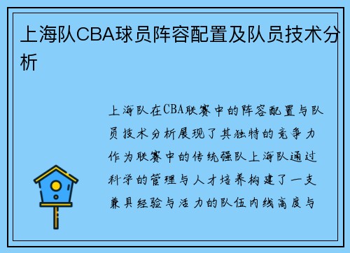 上海队CBA球员阵容配置及队员技术分析