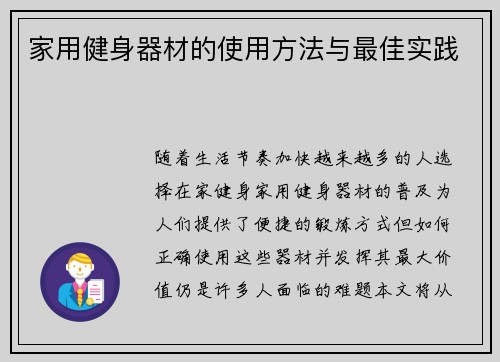 家用健身器材的使用方法与最佳实践
