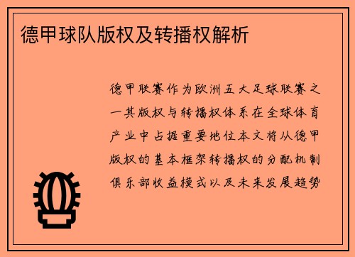德甲球队版权及转播权解析