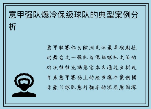 意甲强队爆冷保级球队的典型案例分析