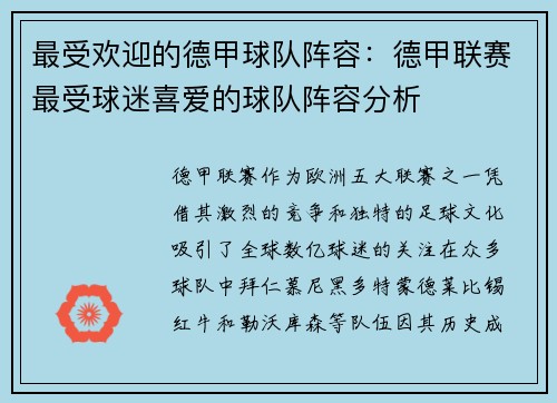 最受欢迎的德甲球队阵容：德甲联赛最受球迷喜爱的球队阵容分析