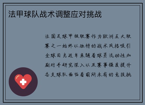 法甲球队战术调整应对挑战