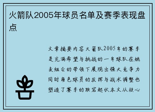 火箭队2005年球员名单及赛季表现盘点