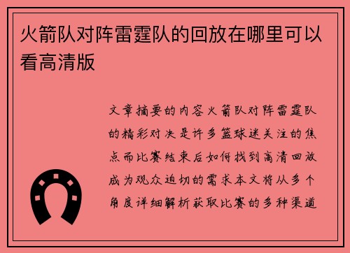 火箭队对阵雷霆队的回放在哪里可以看高清版